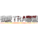 我愛ＴＲＡ聯盟 (attack on titan)