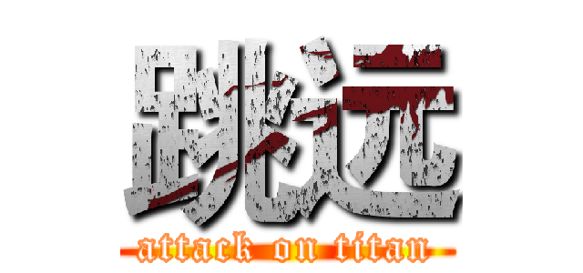 跳远 (attack on titan)