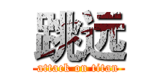 跳远 (attack on titan)