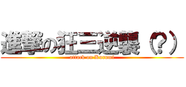 進撃の狂三逆襲（？） (attack on Kurumi)