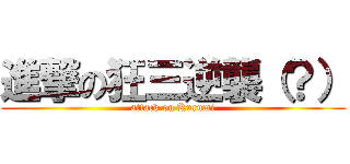 進撃の狂三逆襲（？） (attack on Kurumi)