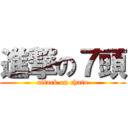 進撃の７頭 (attack on chato)