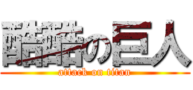 酷酷の巨人 (attack on titan)