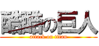 酷酷の巨人 (attack on titan)