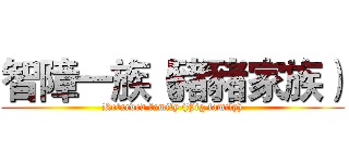 智障一族（豬豬家族） (Retarded family (Pig family))