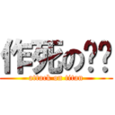 作死の红颜 (attack on titan)