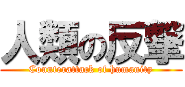 人類の反撃 (Counterattack of humanity)