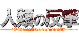 人類の反撃 (Counterattack of humanity)
