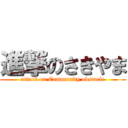 進撃のさきやま (attack on Community obstacle)