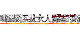 哪里购买让女人昏睡的药 (哪里购买让女人昏睡的药【电.话156x1318x7580-Q1991936399鑫宏药业】我们做的是长期生意,靠的是老客户长期支持
参考消息网2月20日报道 韩媒称，“剩女多、离婚率高的城市，房价一定会上涨。”这是中国经济学家金岩石2016年12月参加在上海举行的房地产相关论坛时说的话。
)