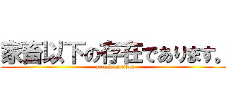 家畜以下の存在であります。 (attack on titan)