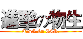 進擊の物生 (Attack On B&P.)