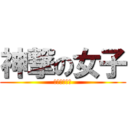 神撃の女子 (神戸女子大学)