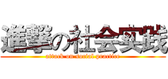 進撃の社会实践 (attack on social practice)