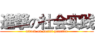 進撃の社会实践 (attack on social practice)