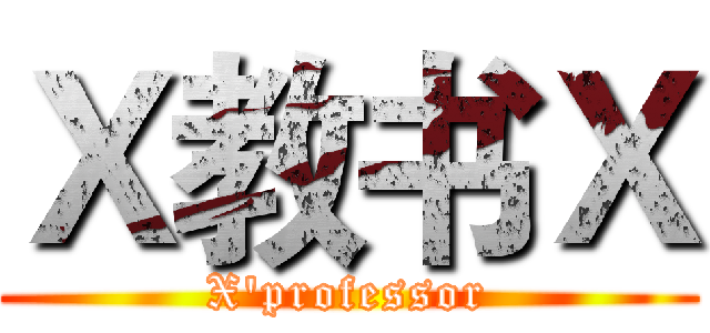 Ｘ教书Ｘ (X'professor)