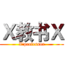 Ｘ教书Ｘ (X'professor)