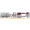 進擊の休閒二孝 (attack on titan)