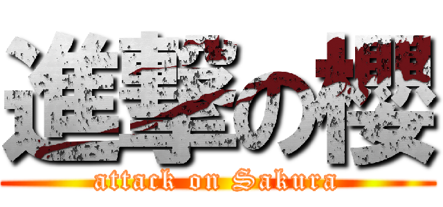 進撃の櫻 (attack on Sakura)