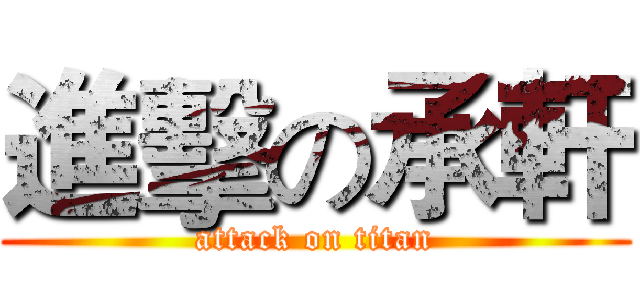 進擊の承軒 (attack on titan)