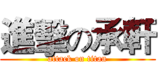 進擊の承軒 (attack on titan)