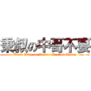 秉叔の中哥不要 (Uncle Bing on Do not Brother Zhong)