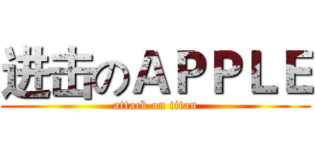 进击のＡＰＰＬＥ (attack on titan)