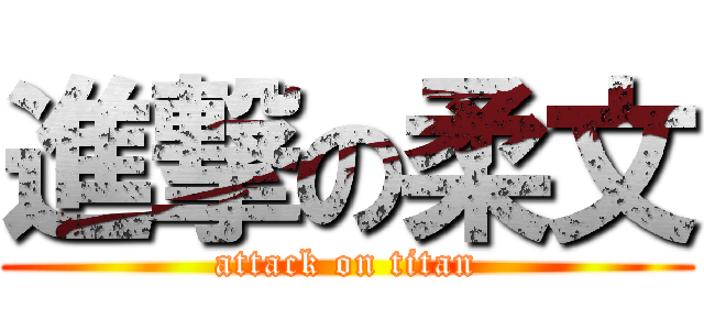 進撃の柔文 (attack on titan)