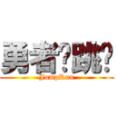 勇者跑跳碰 (JumpRun)