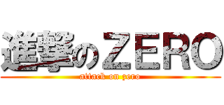 進撃のＺＥＲＯ (attack on zero)