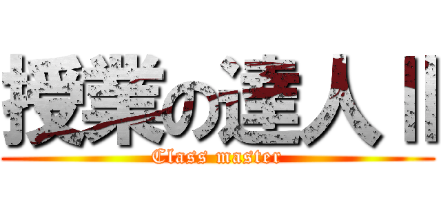授業の達人Ⅱ (Class master)