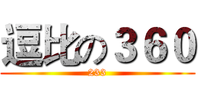 逗比の３６０ (233)