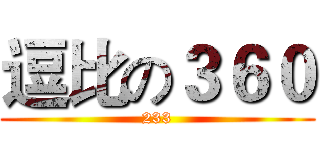 逗比の３６０ (233)