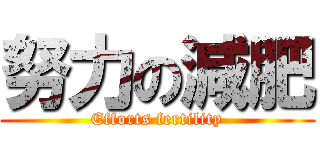 努力の減肥 (Efforts fertility)