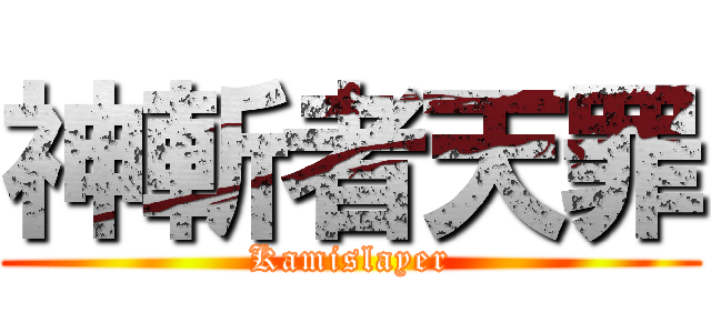 神斬者天罪 (Kamislayer)