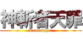 神斬者天罪 (Kamislayer)