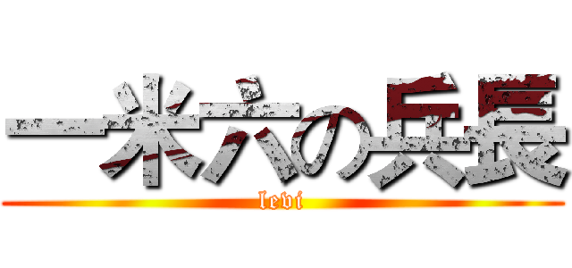 一米六の兵長 (levi)