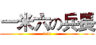 一米六の兵長 (levi)