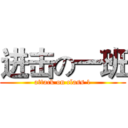 进击の一班 (attack on class 1)