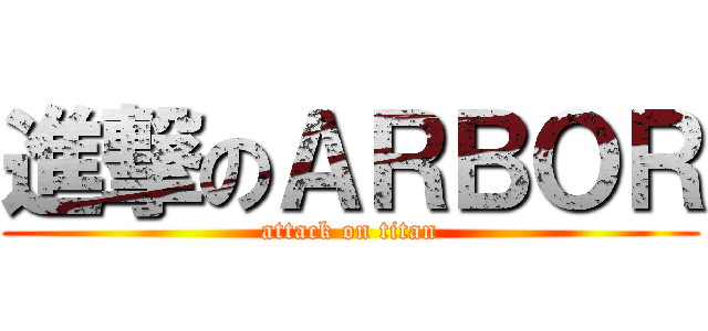 進撃のＡＲＢＯＲ (attack on titan)