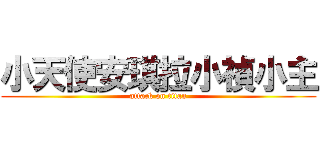 小天使安琪拉小禎小主 (attack on titan)