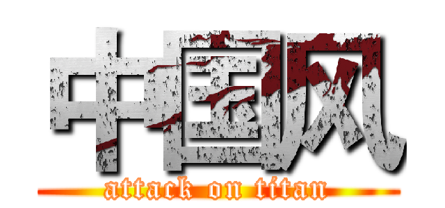 中国风 (attack on titan)
