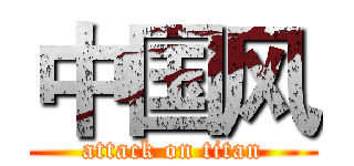 中国风 (attack on titan)