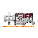 中国风 (attack on titan)