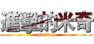 進擊的米奇 (pinling)