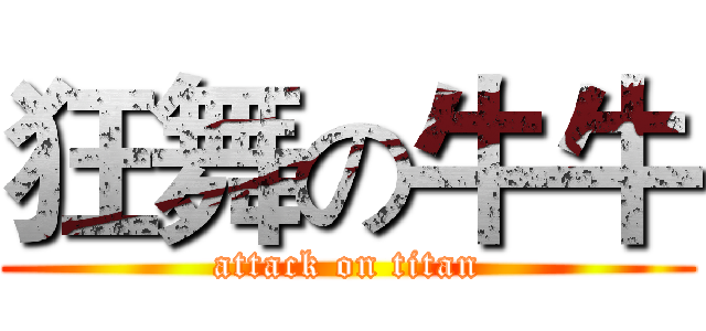 狂舞の牛牛 (attack on titan)