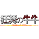 狂舞の牛牛 (attack on titan)