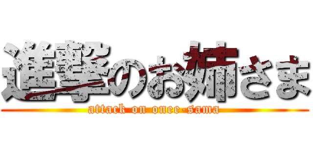 進撃のお姉さま (attack on onee-sama)