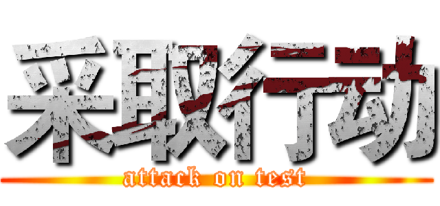 采取行动 (attack on test)