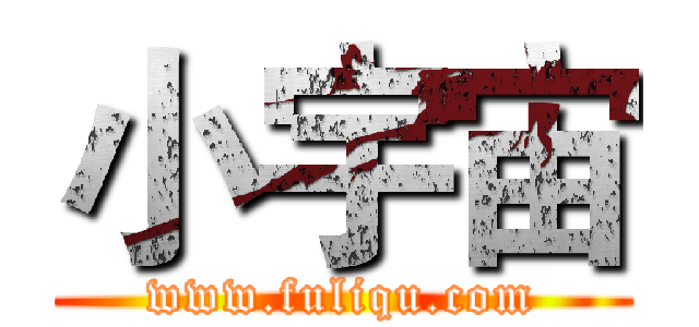 小宇宙 (www.fuliqu.com)